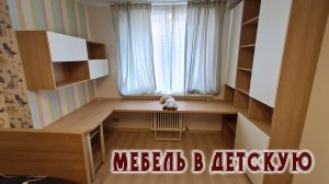 Мебель в детскую от ДЭЗАЛТ