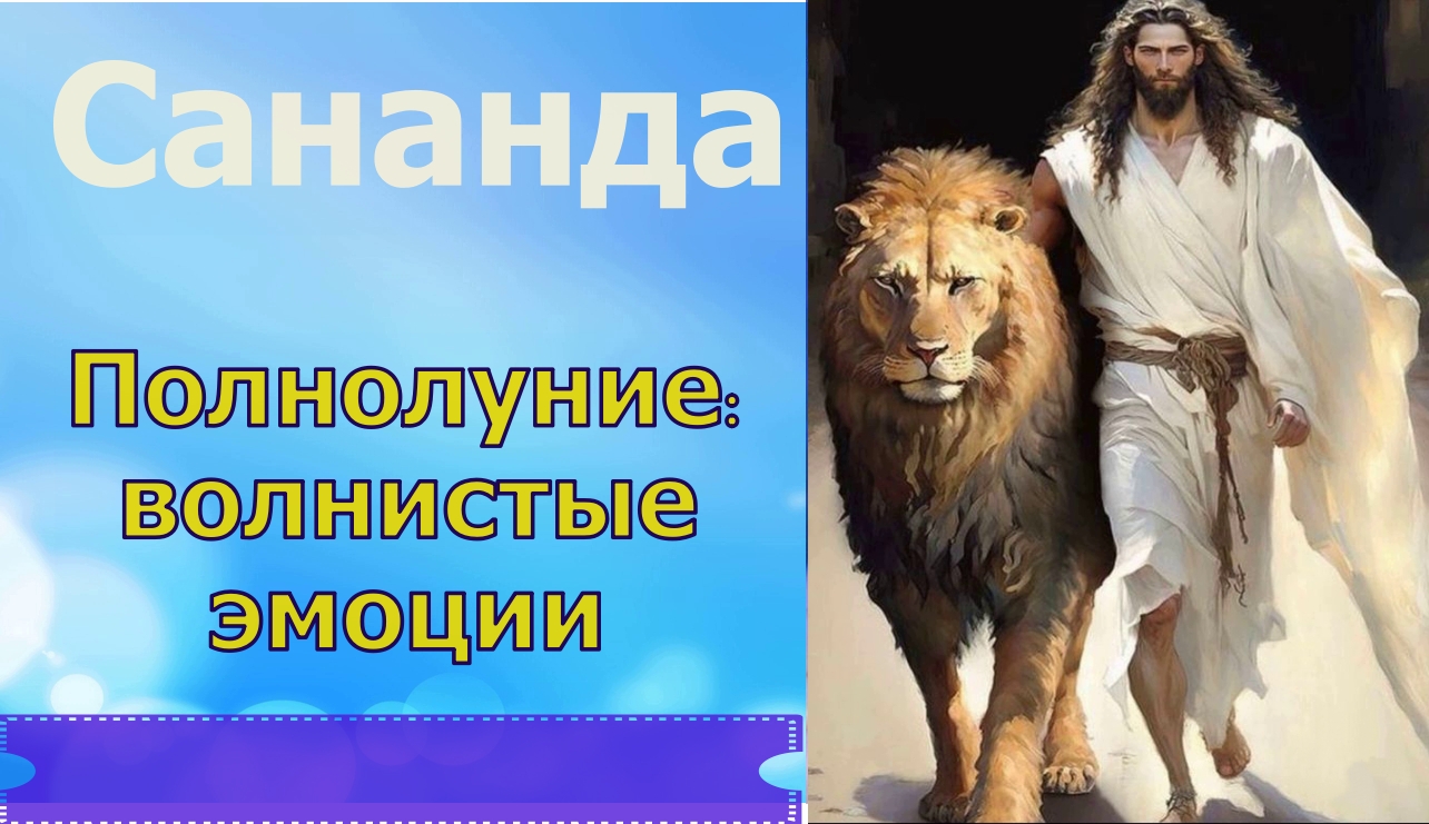 Сананда -  Полнолуние: волнистые эмоции