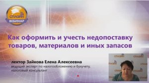 Вебинар "Как оформить и учесть недопоставку товаров, материалов и иных запасов"