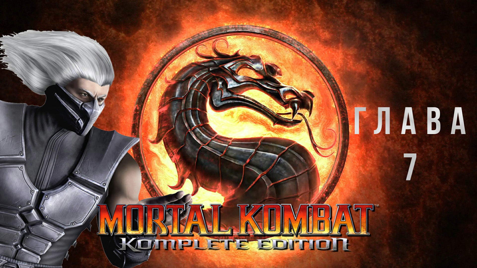 Mortal Kombat Komplete Edition Глава 7 - Smoke без комментариев