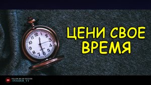 ЦЕНИ СВОЕ ВРЕМЯ | ?СИЛЬНОЕ МОТИВАЦИОННОЕ ВИДЕО?