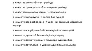И, в - перевод на казахский с примерами.