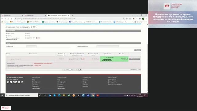 Проведение электронного аукциона по аренде государственного и муниципального имущества (21.12.2021) смотреть онлайн