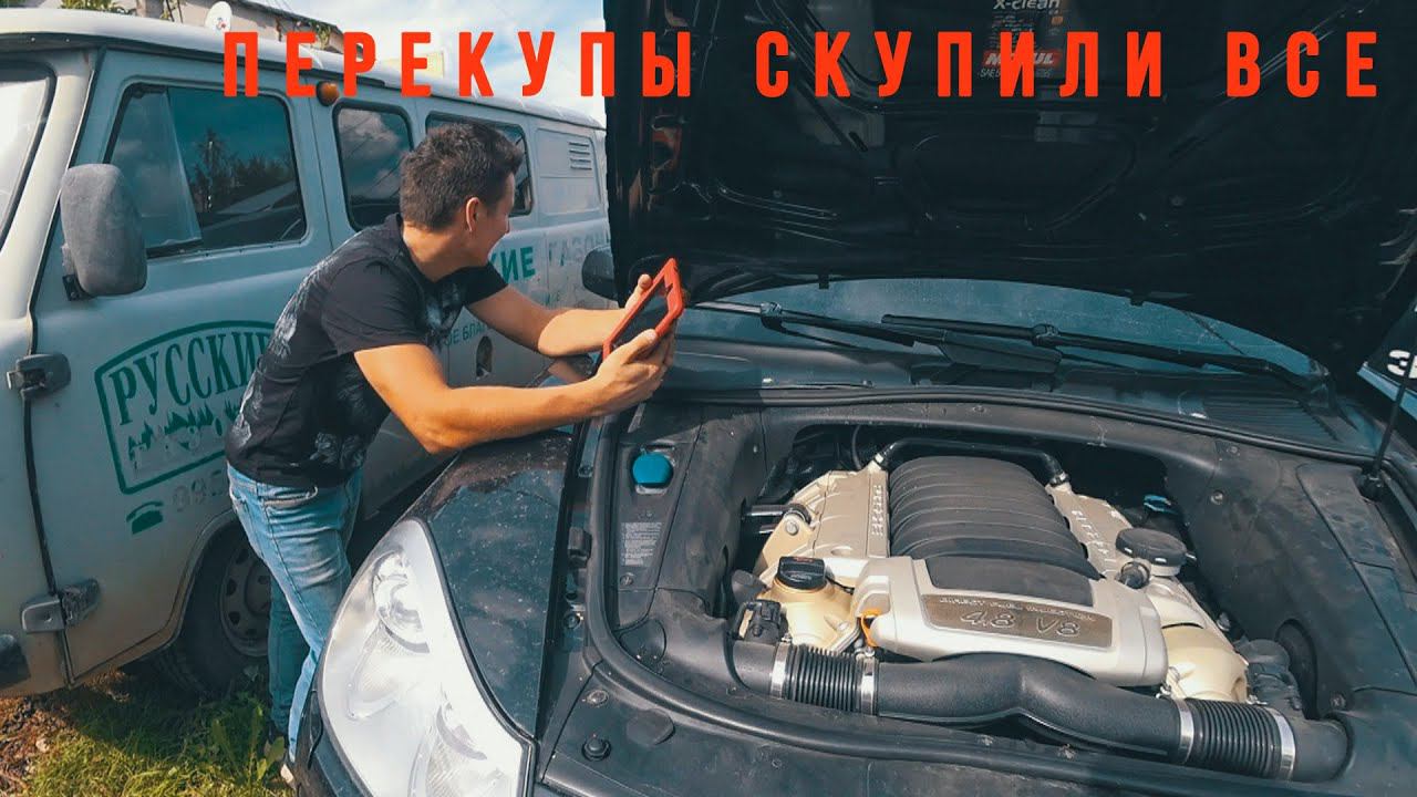 Развод перекупов. Борьба подборщиков с перекупами. (Часть 1) Искали Porsche Cayenne и другие тачки. смотреть онлайн
