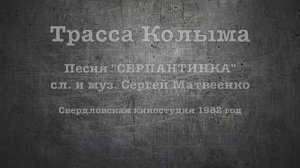 "Серпантинка" сл. и муз. Сергей Матвеенко