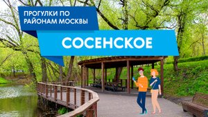 Прогулки по Сосенскому поселению. Самые интересные места