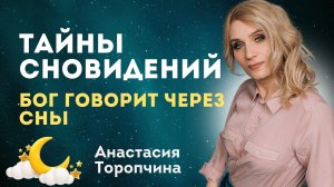 Тайны сновидений - Бог говорит через сны ? Анастасия Торопчина ? Проповедь