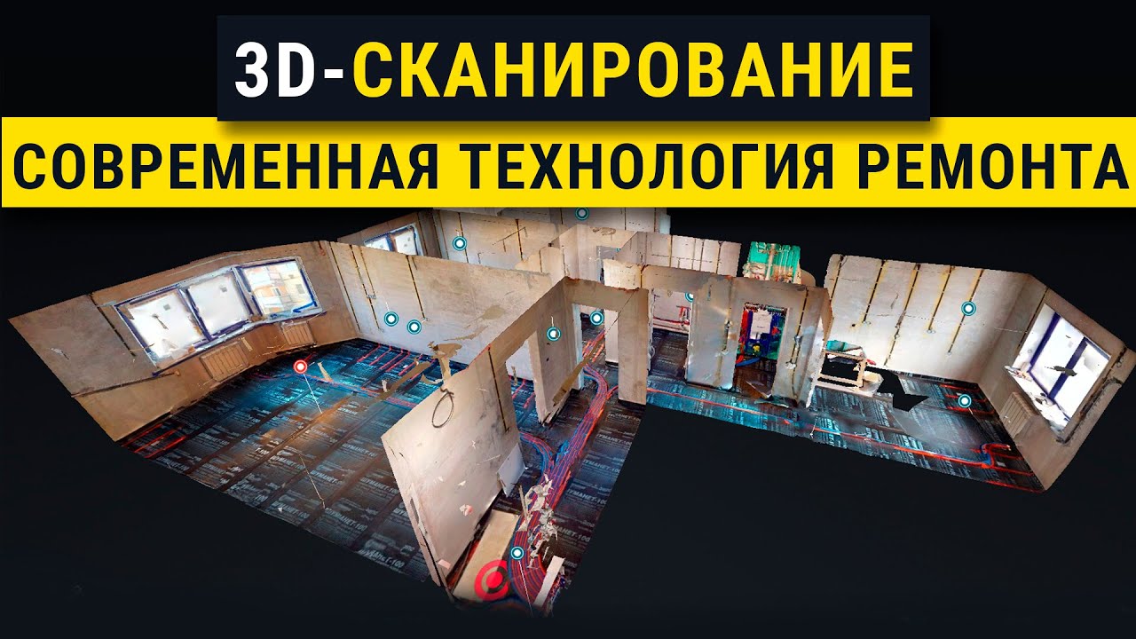 Как отсканировать квартиру в 3D Все секреты и полезные советы. Новые технологии ремонта 2021.