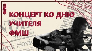 Концерт ко Дню учителя ФМШ 2023 (трансляция)
