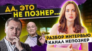 От Познера до НЕпознера один шаг: Разбор интервью #ещенепознер