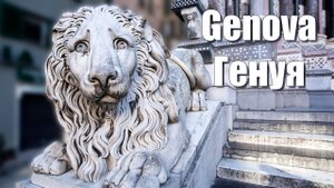 Италия: Генуя - Genova, Italy