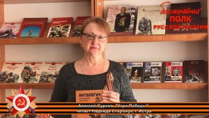 Алексей Сурков "Утро победы" (1945 г.). Читает Надежда Старожук, г. Истра Московской области.