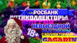 НЕВЫЕЗДНОЙ / КОЛЛЕКТОР РОСБАНКА