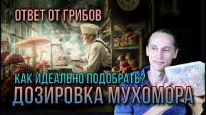 Как подобрать ИДЕАЛЬНУЮ дозу Мухомора для Микродозинга. Об этом рассказали сами ГРИБЫ!