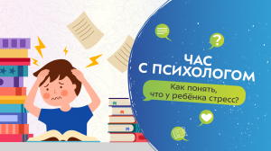 Как понять, что у ребенка стресс? | Час с психологом