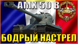 МИР ТАНКОВ.AMX 50 B. БОДРЫЙ НАСТРЕЛ