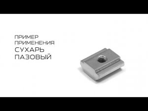 Процесс установки углового соединителя с помощью сухаря пазового