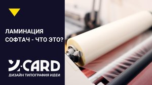 Процесс ламинации софтач как мы ламинируем