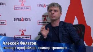 Алексей Филатов о том, с чего начинается профайлинг