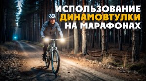 Использование динамовтулки на марафонах. Личный опыт