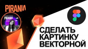 Как сделать изображение векторным в Figma