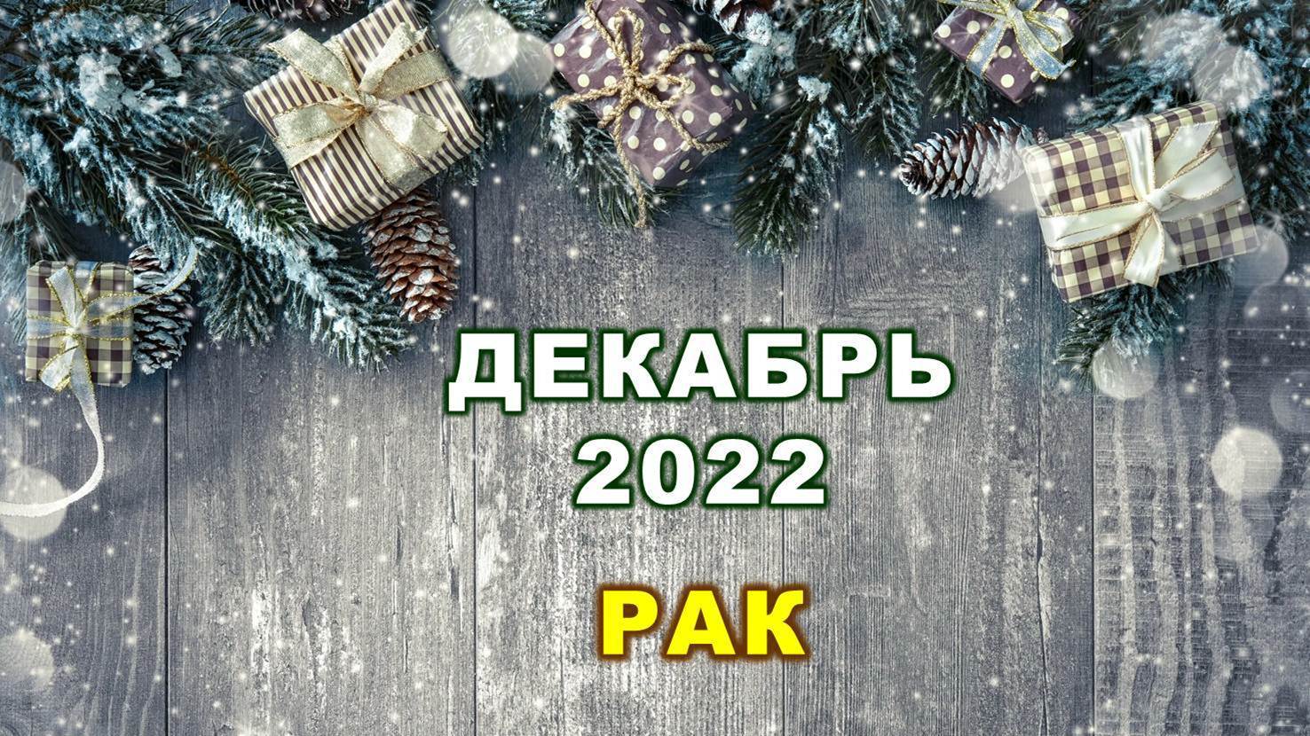 ♋ РАК. ? ? ? ДЕКАБРЬ 2022 г. ? 12 домов гороскопа. Таро-прогноз ?