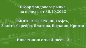 Обзор фондового рынка на неделю от 30.10.2022 (IMOEX, RTSI, SPX500, Нефть, Золото, Биткоин, Крипта)