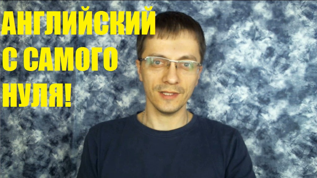 Английский с самого нуля