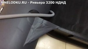 Моторная лодка Ривьера 3200 НДНД накачиваем надувное дно