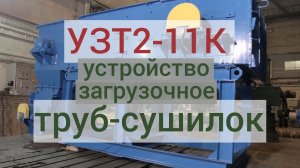 Устройство загрузочное труб-сушилок УЗТ2 производства АО "Спецтехномаш"
