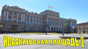 САНКТ-ПЕТЕРБУРГА: ИСААКИЕВСКАЯ ПЛОЩАДЬ-2
