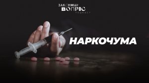 Итоги сессии | Наркочума | Green Card для мигрантов | Алкомаркеты | Бийсултан ХАМЗАЕВ