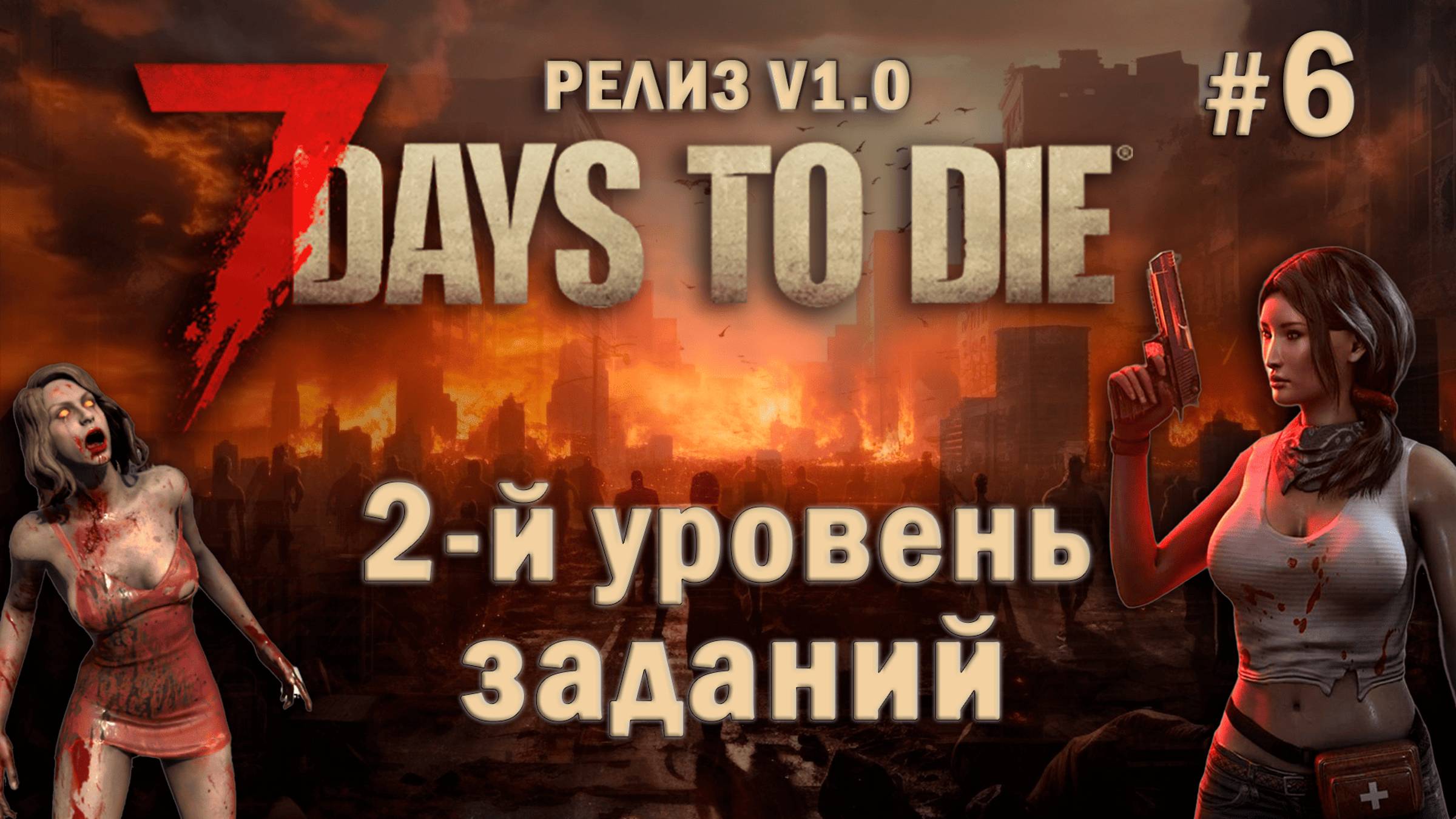 7 Days To Die ⫽ РЕЛИЗ ИГРЫ V1.0 ⫽ 2-й уровень заданий