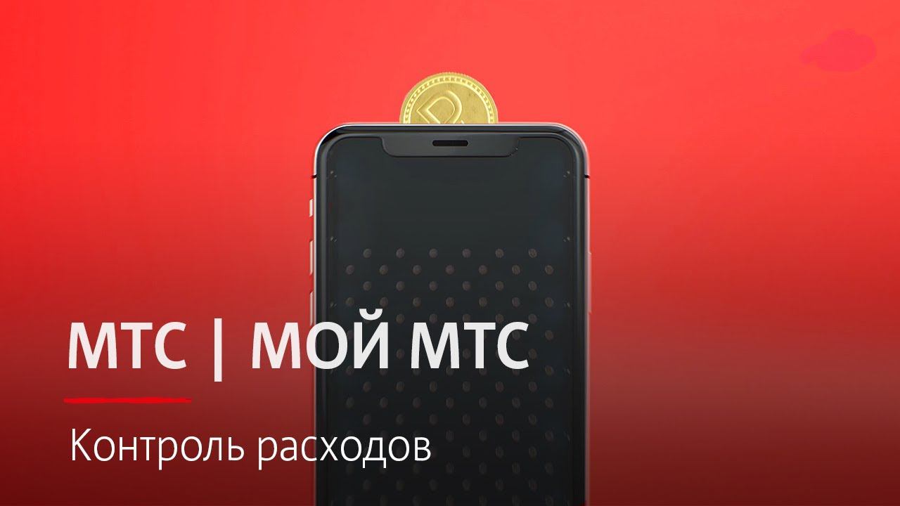 МТС | МОЙ МТС | Контроль расходов
