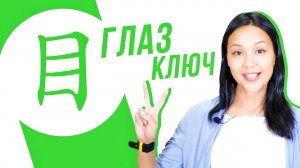 Ключевые иероглифы #31: 目 (глаз)  УЧУ КИТАЙСКИЙ ЯЗЫК ✌ Школа Динары Мин ✌