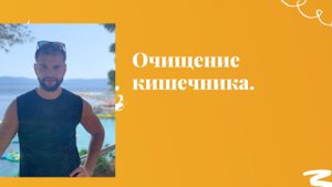 Очищение желудочно-кишечного тракта. Мифы и правда. Как почистить кишечник?