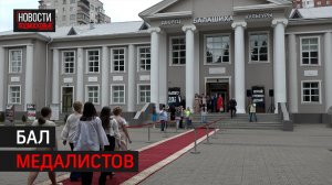 В ДК «Балашиха» прошло награждение золотых медалистов