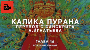 Калика пурана. 46 глава "Рождение Сканды". Перевод с санскрита А.Игнатьева