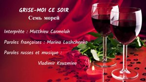GRISE-MOI CE SOIR (chanson russe en français) – СЕМЬ МОРЕЙ (на французском)