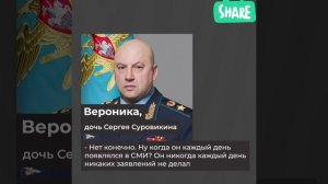 Дочь генерала Суровикина отрицает его арест