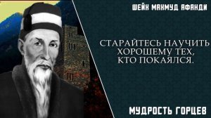 Цитаты Праведников Дагестана | Шейх Махмуд Афанди