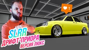 SLRR // ДРИФТ ПРИОРА ДЛЯ НАСТОЯЩЕГО ПАЦАНА!