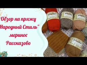 #Обзор пряжи Рассказово Пряжа, в новом формате