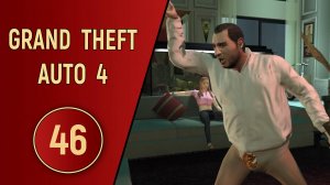 ПРОХОЖДЕНИЕ GTA 4 - ЧАСТЬ 46 - ОТЦЫ И ДЕТИ