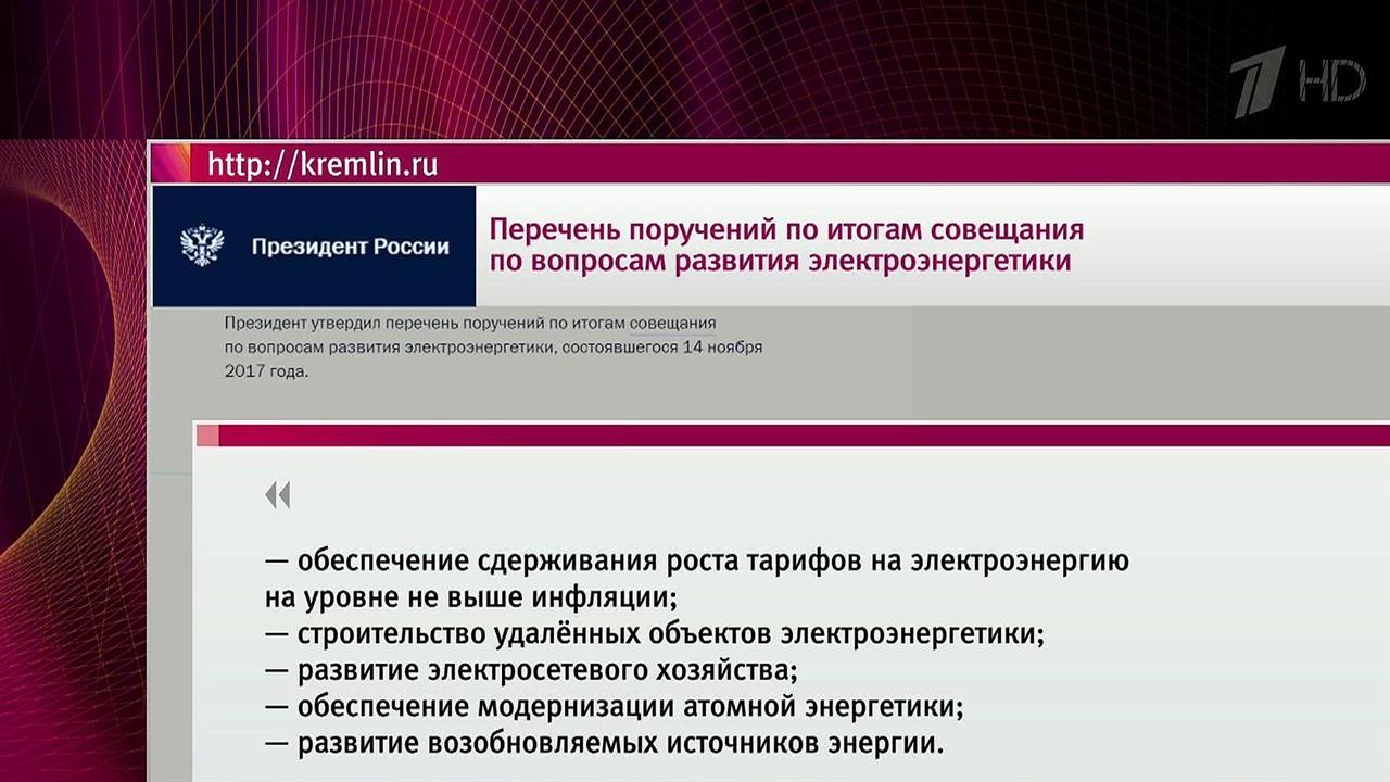 Владимир Путин поручил правительству проследить, ч...в на электроэнергию не превышал темпов инфляции