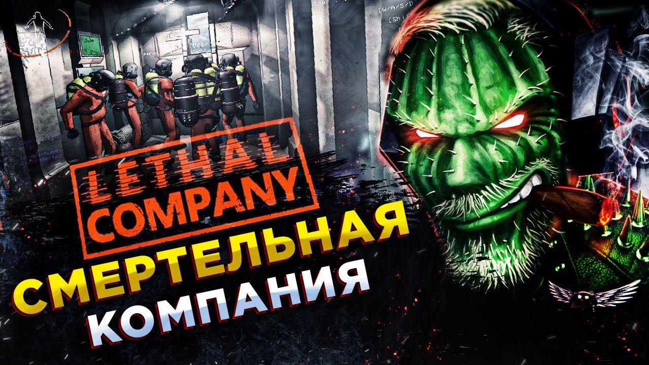 Lethal Company◾️НЕ КРИЧИ ИЛИ УМРЁШЬ! СМЕРТЕЛЬНАЯ КОМАНДА #2 смотреть онлайн