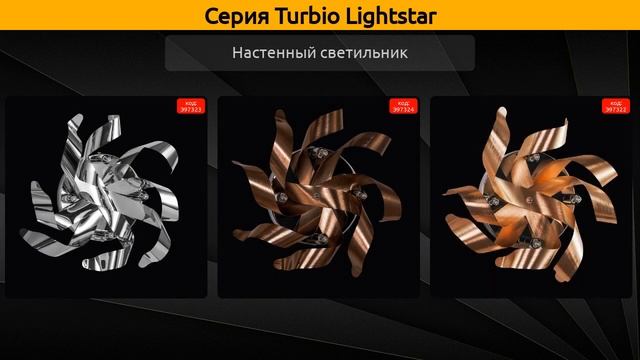 Turbio Lightstar - потолочная люстра, подвесной светильник и настенный светильник