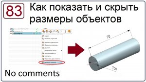 Как показать и скрыть размеры объектов в NX