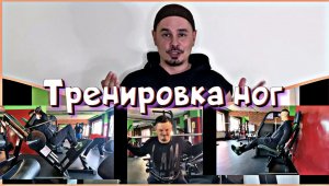 Тренировка ног. Почему важно качать ноги!