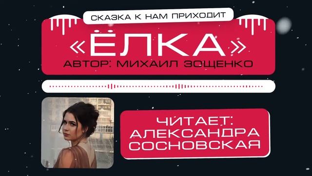 Сказка к нам приходит | Ёлка смотреть онлайн